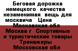 Беговая дорожка немецкого  качества - незаменимая  вещь для  москвича › Цена ­ 22 000 - Московская обл., Москва г. Спортивные и туристические товары » Тренажеры   . Московская обл.